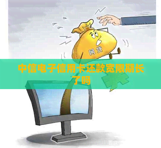 中信电子信用卡还款宽限期长了吗