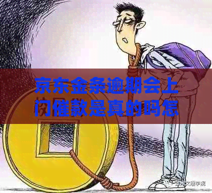 京东金条逾期会上门催款是真的吗怎么处理