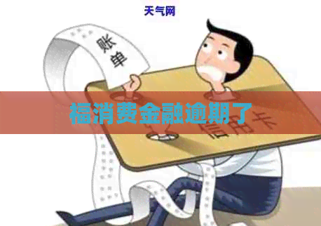 福消费金融逾期了