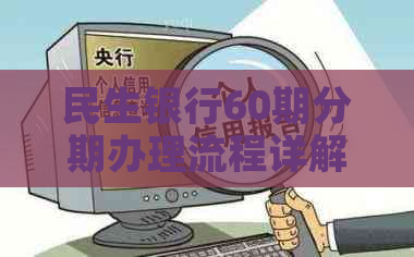 民生银行60期分期办理流程详解