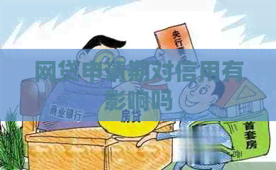 网贷申请期对信用有影响吗