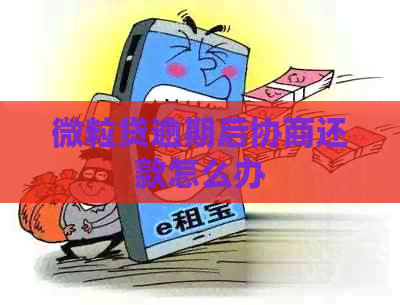 微粒贷逾期后协商还款怎么办