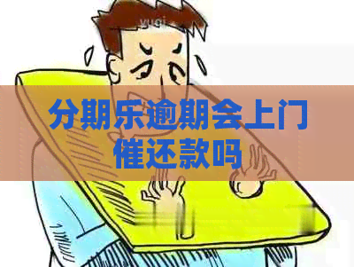 逾期会上门催还款吗