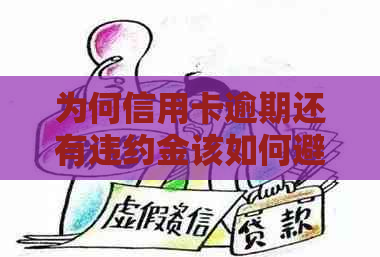 为何信用卡逾期还有违约金该如何避免