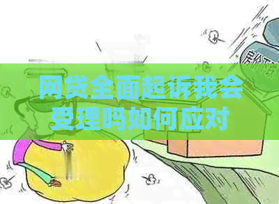 网贷全面起诉我会受理吗如何应对