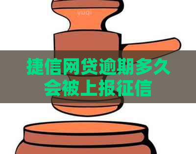 捷信网贷逾期多久会被上报