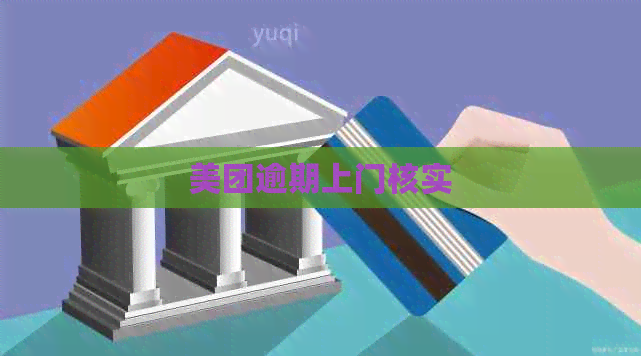 美团逾期上门核实