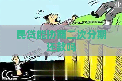 民贷能协商二次分期还款吗