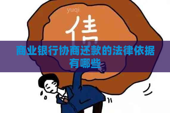 商业银行协商还款的法律依据有哪些