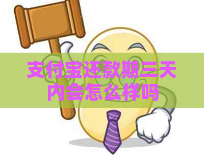 支付宝还款期三天内会怎么样吗