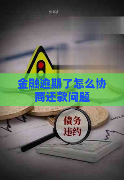 金融逾期了怎么协商还款问题