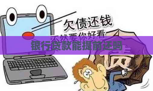 银行贷款能提前还吗