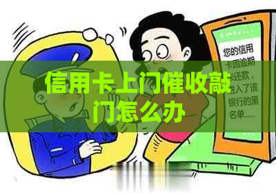 信用卡上门敲门怎么办