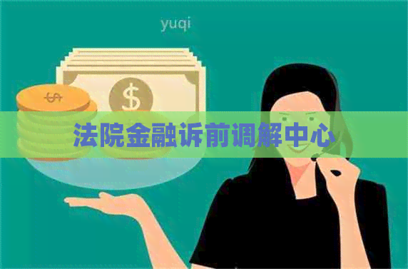 法院金融诉前调解中心