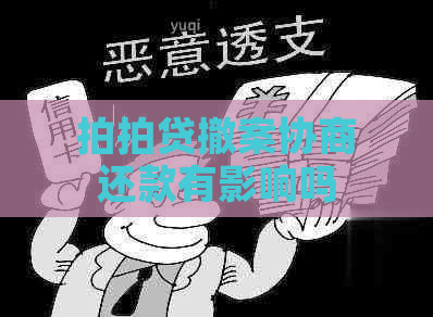 撤案协商还款有影响吗