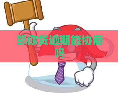 邮你贷逾期能协商吗