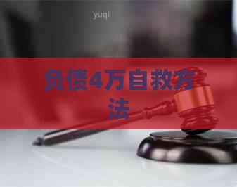 负债4万自救方法