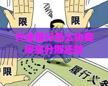 兴业银行怎么协商停息分期还款