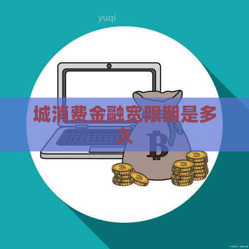 城消费金融宽限期是多久