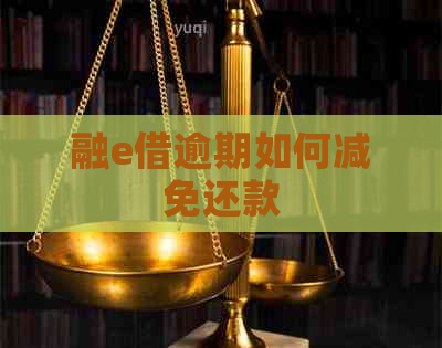 融e借逾期如何减免还款