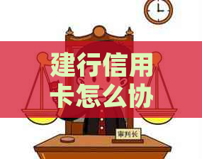 建行信用卡怎么协商停卡