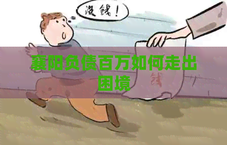 襄阳负债百万如何走出困境