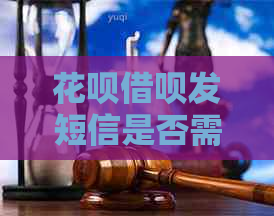 花呗借呗发短信是否需要起诉