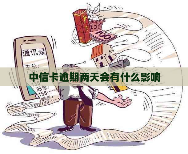 中信卡逾期两天会有什么影响