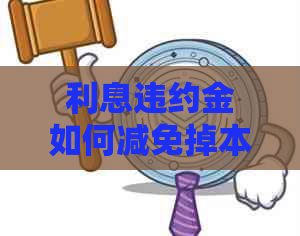 利息违约金如何减免掉本金