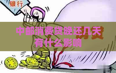 中邮消费贷晚还几天有什么影响