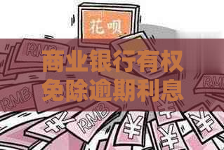 商业银行有权免除逾期利息吗如何操作