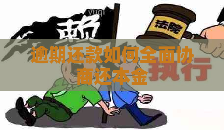 逾期还款如何全面协商还本金