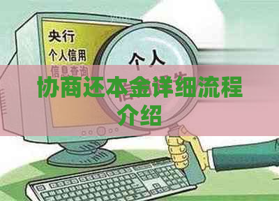 协商还本金详细流程介绍