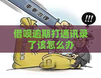 借呗逾期打通讯录了该怎么办