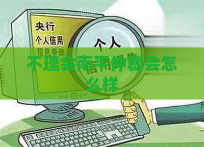 不理会南平仲裁会怎么样