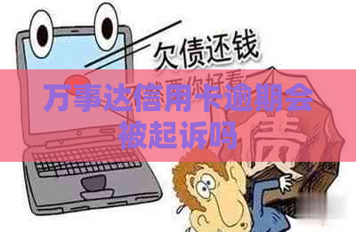 万事达信用卡逾期会被起诉吗