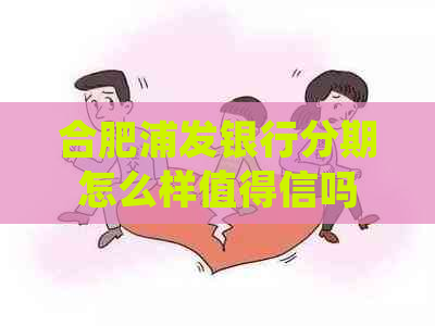 合肥浦发银行分期怎么样值得信吗