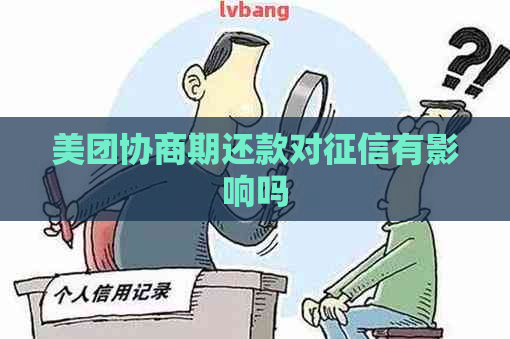 美团协商期还款对有影响吗