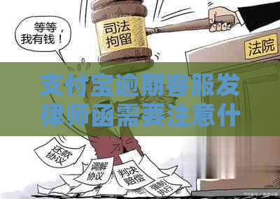 支付宝逾期客服发律师函需要注意什么