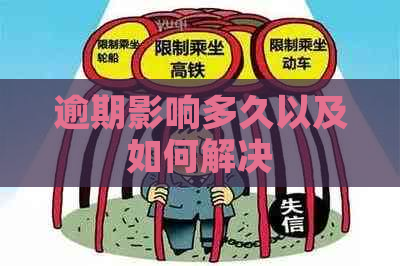 逾期影响多久以及如何解决