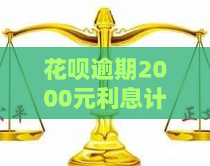 花呗逾期2000元利息计算方法及处理建议