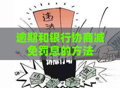 逾期和银行协商减免罚息的方法