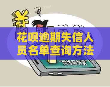 花呗逾期失信人员名单查询方法