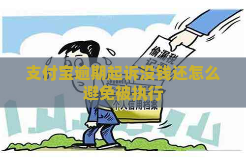 支付宝逾期起诉没钱还怎么避免被执行