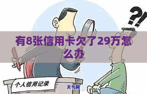 有8张信用卡欠了29万怎么办