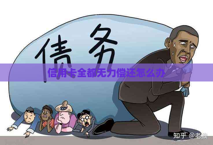 信用卡全都无力偿还怎么办