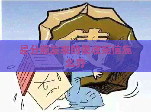 易分期发来的短信怎么办