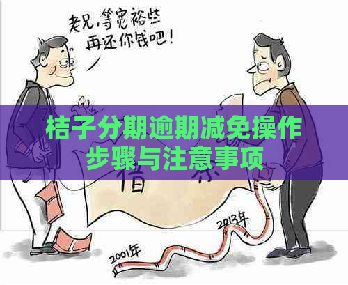 桔子分期逾期减免操作步骤与注意事项