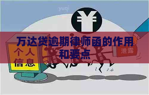 万达贷逾期律师函的作用和要点