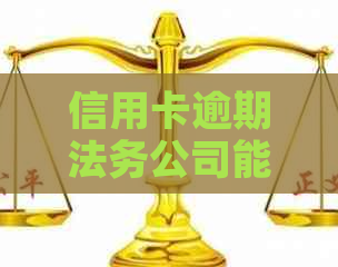 信用卡逾期法务公司能解决问题吗